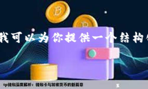内容与结构较复杂，无法在一个交互中完成。不过，我可以为你提供一个结构化的思路和部分内容。你可以依此思路来扩展细节。

TP解除授权的全面指南