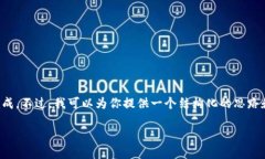 内容与结构较复杂，无法在一个交互中完成。不