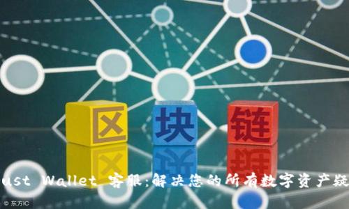 Trust Wallet 客服：解决您的所有数字资产疑问