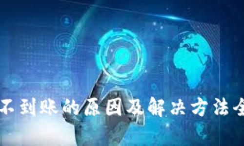 未来币不到账的原因及解决方法全面解析
