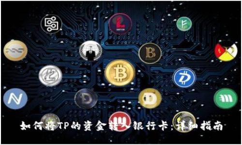 如何将TP的资金转入银行卡：详细指南