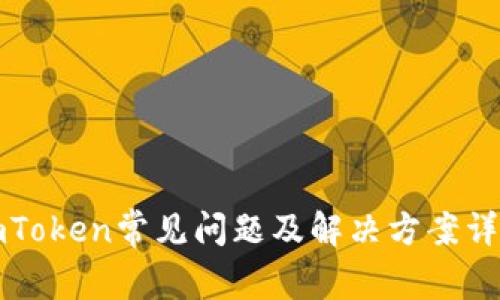 imToken常见问题及解决方案详解