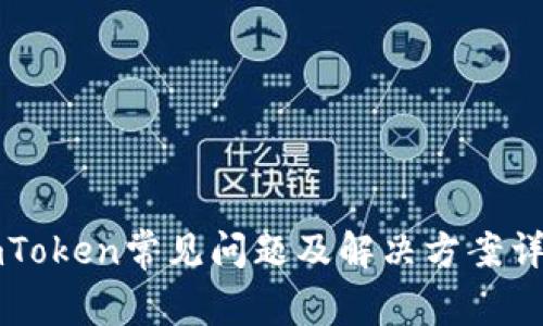 imToken常见问题及解决方案详解