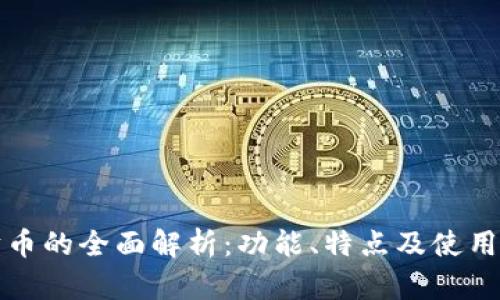 招财币的全面解析：功能、特点及使用指南
