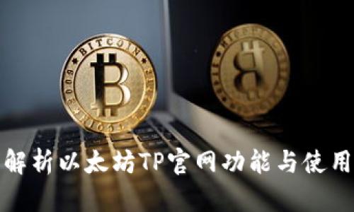 全面解析以太坊TP官网功能与使用攻略