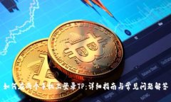 如何在两个手机上登录TP：详细指南与常见问题解
