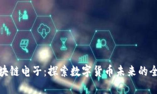 央行区块链电子：探索数字货币未来的全新体验