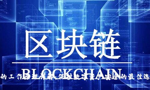 冷的工作原理详解：保护数字资产安全的最佳选择