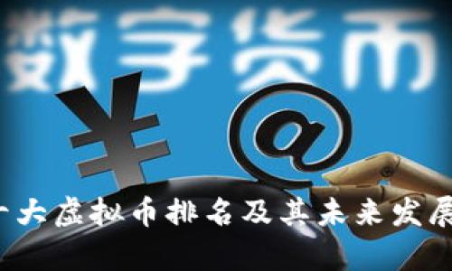 2023年十大虚拟币排名及其未来发展趋势分析