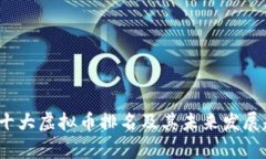 2023年十大虚拟币排名及其未来发展趋势分析