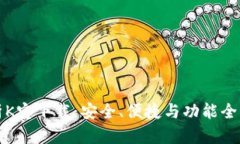 全面解析K宝下载：安全、便捷与功能全方位剖析