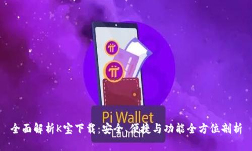 全面解析K宝下载：安全、便捷与功能全方位剖析