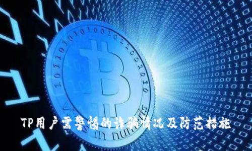 TP用户需警惕的诈骗情况及防范措施