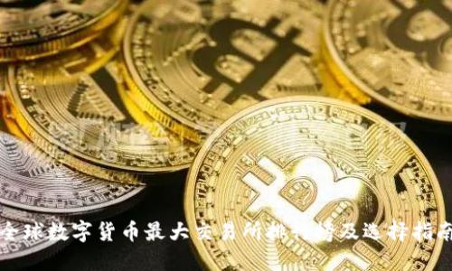 全球数字货币最大交易所排行榜及选择指南