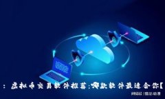 : 虚拟币交易软件推荐：哪款软件最适合你？
