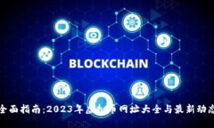 全面指南：2023年虚拟币网址大全与最新动态
