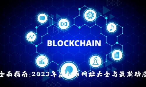全面指南：2023年虚拟币网址大全与最新动态