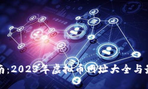 全面指南：2023年虚拟币网址大全与最新动态