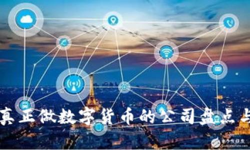 国内真正做数字货币的公司盘点与分析