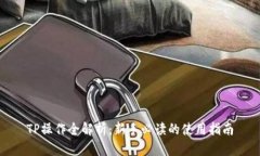 TP操作全解析：新手必读的使用指南