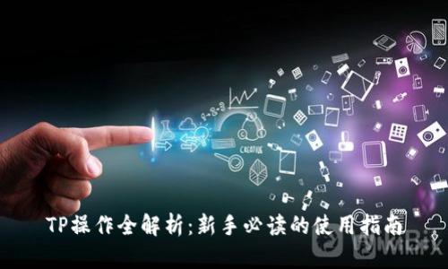 TP操作全解析：新手必读的使用指南