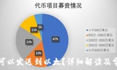   什么币可以发送到以太？详细解读及常见问题